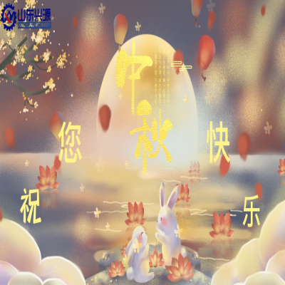 以真誠(chéng)為半徑，用尊重為圓心，送您一個(gè)中秋圓圓的祝福；愿 愛(ài)您的人更愛(ài)您，您愛(ài)的人更懂您！興源全體成員恭祝您 中秋快樂(lè)！