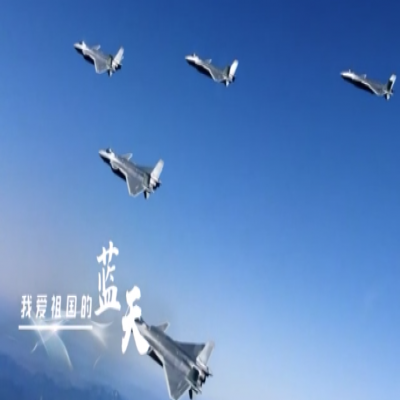 我愛祖國的藍天——人民空軍，生日快樂！
