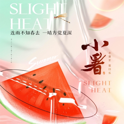 今日小暑，消暑降溫俱不可少