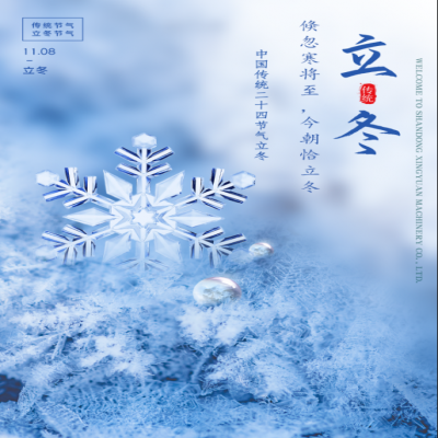 倏忽寒將至，今朝恰立冬