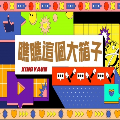 大大的“箱子”，裝著大大的“智慧”