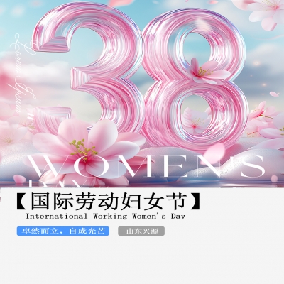 XINGYUAN丨【國際婦女節(jié)】-卓然而立，自成光芒！