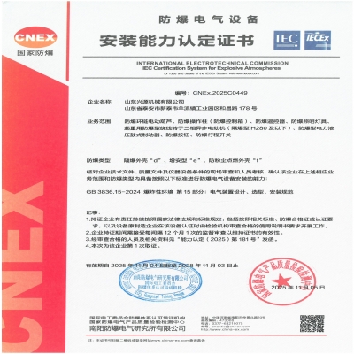 實力認(rèn)證！山東興源機械有限公司榮獲國家級防爆產(chǎn)品認(rèn)證證書